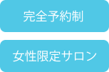完全予約制 女性限定サロン